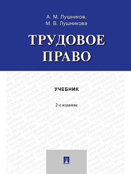 Трудовое право. Уч. пос.-2-е изд., перераб. и доп.-М.:Проспект,2026. - купить в магазине Кассандра, фото, 9785392451197, 
