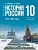 История России 10 класс.1914—1945 годы.Базовый уровень.2026 - купить в магазине Кассандра, фото, , 