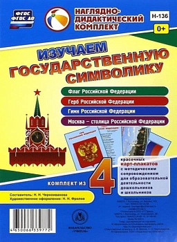 Изучаем государственную символику: комплект из 4 карт-плакатов с методическим сопровождением - купить в магазине Кассандра, фото, 4650066339772, 