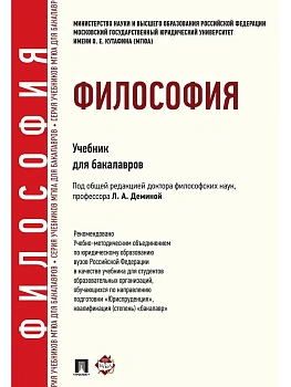 Философия.Уч. для бакалавров.-М.:Проспект,2025. - купить в магазине Кассандра, фото, 9785392427895, 