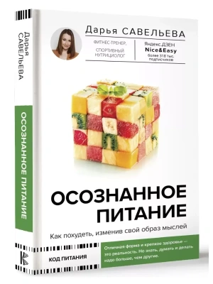 Осознанное питание. Как похудеть, изменив свой образ мыслей- купить в магазине Кассандра, фото, 9785171454586, 