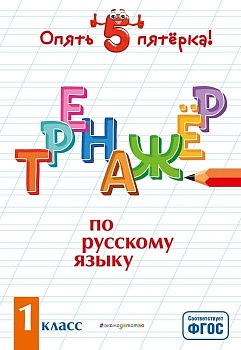 Тренажер по русскому языку. 1 класс асс - купить в магазине Кассандра, фото, 9785041106607, 