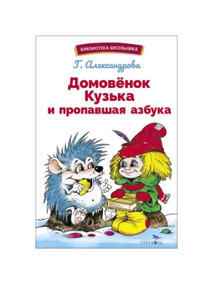 Домовенок Кузька и пропавшая азбука- купить в магазине Кассандра, фото, 9785995157151, 