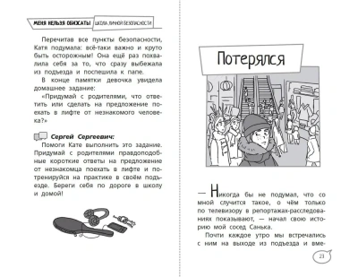 Меня нельзя обижать! Школа личной безопасности- купить в магазине Кассандра, фото, 9785171516598, 