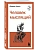 Человек мыслящий - купить в магазине Кассандра, фото, 9785042363665, 