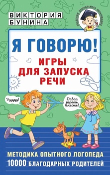 Я говорю! Игры для запуска речи - купить в магазине Кассандра, фото, 9785171502522, 