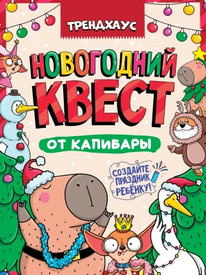 Квест. Новогодний квест от капибары. Трендхаус- купить в магазине Кассандра, фото, 4670159221074, 