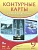 Контурные карты 9кл.История Новейшего времени.ФГОС(красные).2021 - купить в магазине Кассандра, фото, 9785090802925, 