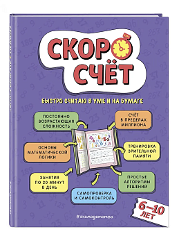 Скоросчет: для детей 6-10 лет - купить в магазине Кассандра, фото, 9785041791223, 