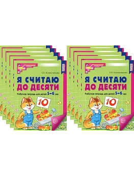 Я считаю до десяти.ЦВЕТНАЯ.Комплект. Раб.тетрадь для детей 5-6 лет (10 штук в комплекте). - купить в магазине Кассандра, фото, 4630112053067, 