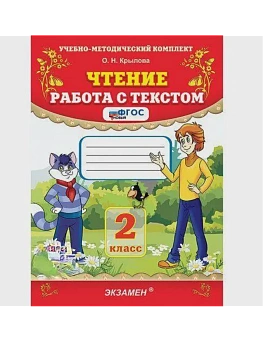 Чтение.Работа с текстом 2кл.ФГОС НОВЫЙ - купить в магазине Кассандра, фото, 9785377221623, 