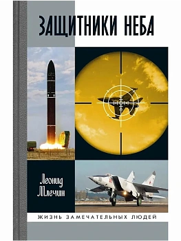 Защитники неба - купить в магазине Кассандра, фото, 9785235052949, 