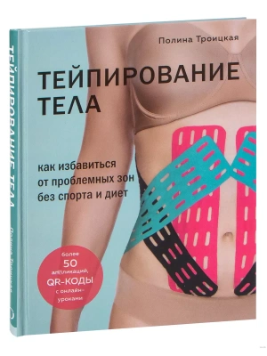 Тейпирование тела. Как избавиться от проблемных зон без спорта и диет- купить в магазине Кассандра, фото, 9785041179304, 