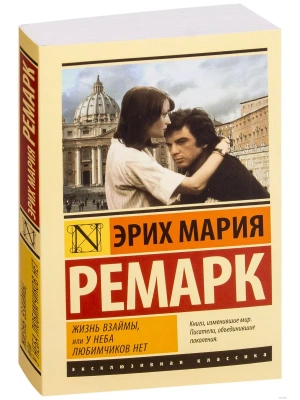 Жизнь взаймы, или У неба любимчиков нет- купить в магазине Кассандра, фото, 9785171120962, 