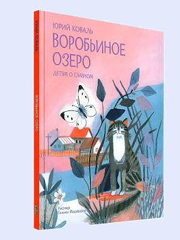 Воробьиное озеро. Рассказы - купить в магазине Кассандра, фото, , 