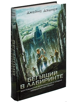 Бегущий в Лабиринте - купить в магазине Кассандра, фото, 9785170873296, 