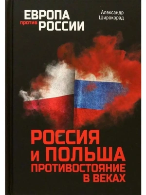 Россия и Польша. Противостояние в веках- купить в магазине Кассандра, фото, 9785448440014, 