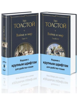 Война и мир (комплект из 2 книг с крупным шрифтом)- купить в магазине Кассандра, фото, 9785041949297, 