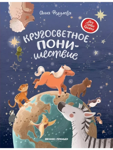 Кругосветное ПОНИшествие- купить в магазине Кассандра, фото, 9785222375976, 