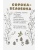 Считалочки- купить в магазине Кассандра, 9785978111293, Считалочки- купить в магазине Кассандра, фото, 9785978111293,
