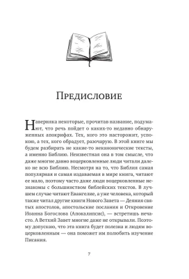 Неизвестная Библия. Как полюбить Писание- купить в магазине Кассандра, фото, 9785041938345, 