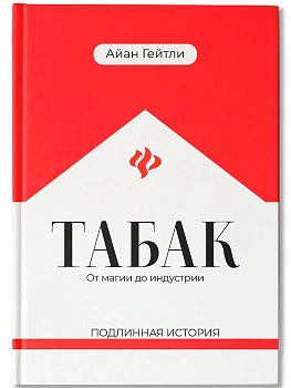 Табак: от магии до индустрии: подлинная история - купить в магазине Кассандра, фото, 9785222366622, 