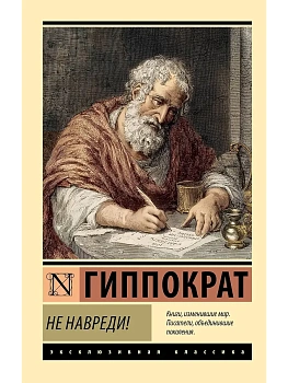 Не навреди! - купить в магазине Кассандра, фото, 9785171849566, 
