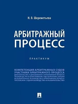 Арбитражный процесс. Практикум.-М.:Проспект,2025. - купить в магазине Кассандра, фото, 9785392433995, 