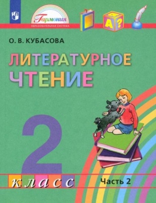Литературное чтение 2 класс Кубасова. 2013. часть 2. ФГОС- купить в магазине Кассандра, фото, 9785418005038, 