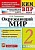 КИМ-ВПР. 2 класс Окружающий мир. 2023. ФГОС - купить в магазине Кассандра, фото, 9785377187646, 