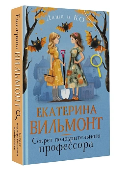 Секрет подозрительного профессора - купить в магазине Кассандра, фото, 9785171697846, 