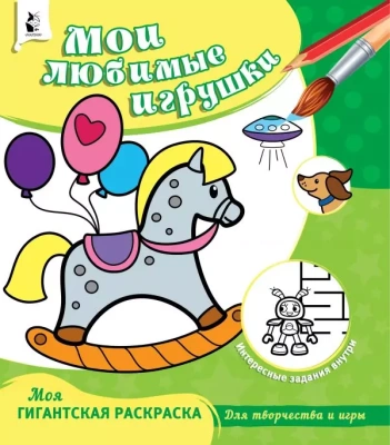 Раскраска.Мои любимые игрушки- купить в магазине Кассандра, фото, 9785171177553, 