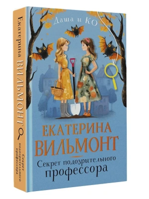 Секрет подозрительного профессора- купить в магазине Кассандра, фото, 9785171697846, 
