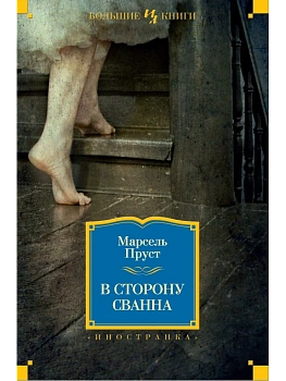 В сторону Свана - купить в магазине Кассандра, фото, 9785389061569, 