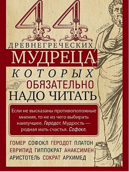 44 древнегреческих мудреца, которых обязательно надо читать - купить в магазине Кассандра, фото, 9785227107244, 