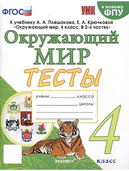 Окружающий мир 4кл.Плешаков.Тесты.ФГОС (четыре краски) (к новому ФПУ) - купить в магазине Кассандра, фото, 9785377214878, 