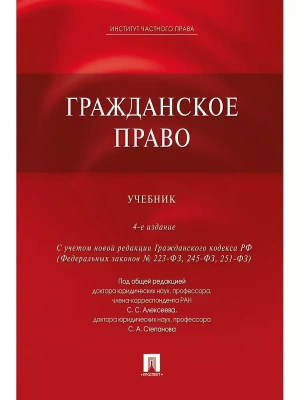 Гражданское право.Уч.-4-е изд.-М.:Проспект, Екатеринбург:Институт частного права,2023.- купить в магазине Кассандра, фото, 9785392380435, 