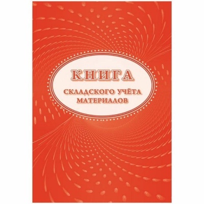 Книга складского учета материалов (форма М-17)- купить в магазине Кассандра, фото, 4620029841536, 