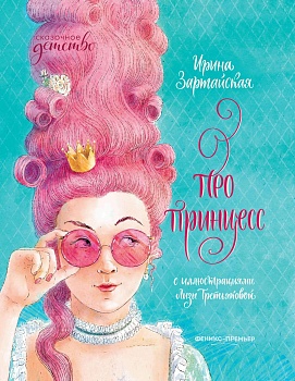 Про принцесс - купить в магазине Кассандра, фото, 9785222336526, 
