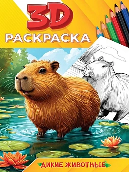 3D РАСКРАСКА. Дикие животные - купить в магазине Кассандра, фото, 9785378355891, 