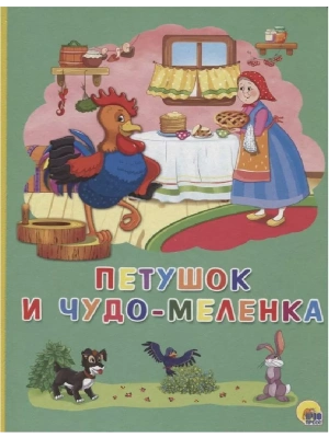 Петушок и чудо-меленка- купить в магазине Кассандра, фото, 9785378273270, 