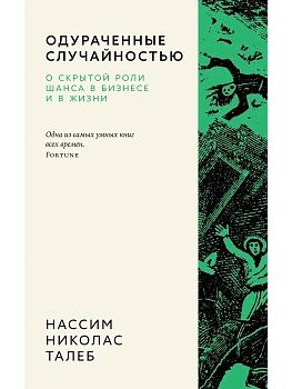 Одураченные случайностью. О скрытой роли шанса в бизнесе и в жизни - купить в магазине Кассандра, фото, 9785389260221, 