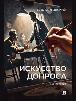 Искусство допроса. Монография.-М.:Проспект,2026. - купить в магазине Кассандра, фото, 9785392456185, 