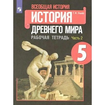 Всеобщая история.История Древнего мира 5кл.Годер.Рабочая тетрадь.2024.ч.2.Новый ФПУ - купить в магазине Кассандра, фото, 9785091134209, 