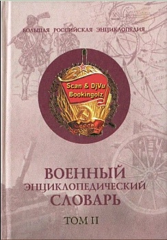 Военный энц.словарь т.1 - купить в магазине Кассандра, фото, 9785790509940, 