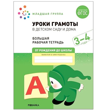Васильева.Нов.Уроки грамоты в детском саду и дома. 3-4  года. ФГОС - купить в магазине Кассандра, фото, 9785431523120, 