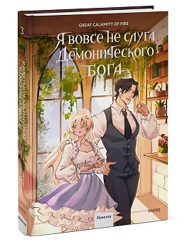 Я вовсе не слуга демонического бога. Том 3 - купить в магазине Кассандра, фото, 9785002502301, 