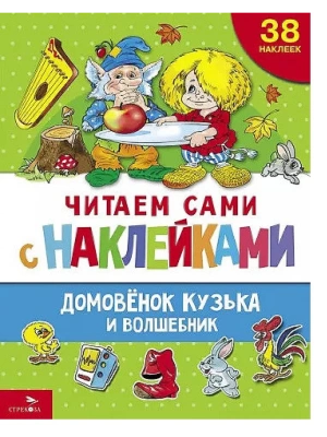 Домовенок Кузька и волшебник- купить в магазине Кассандра, фото, 9785995159407, 