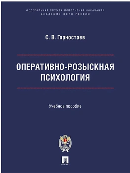 Оперативно-розыскная психология. Уч. пос. М.Проспект Академия ФСИН России.2025. - купить в магазине Кассандра, фото, 9785392421497, 