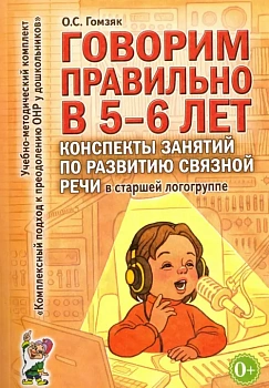 Говорим правильно в 5-6 лет.Конспекты занятий по развитию речи в старш.гр - купить в магазине Кассандра, фото, 9785919287278, 